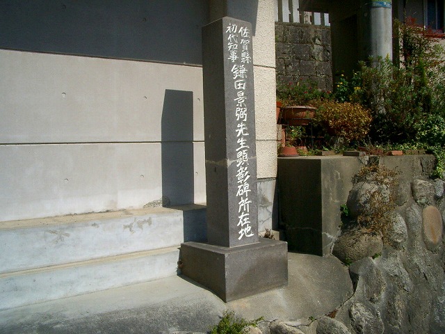 鎌田景弼顕彰の碑