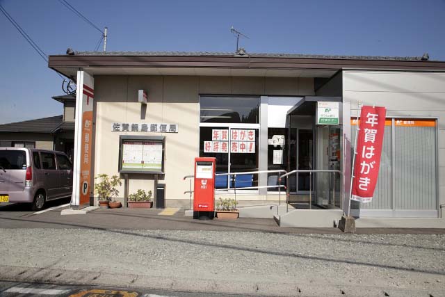 佐賀鍋島郵便局