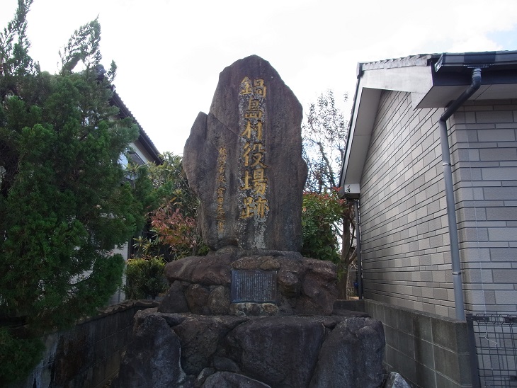 鍋島役場跡記念碑