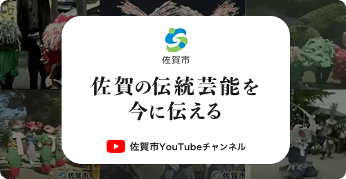 佐賀市 YouTubeチャンネル